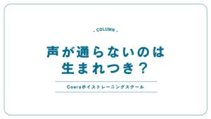 声が通らないのは生まれつき？改善法