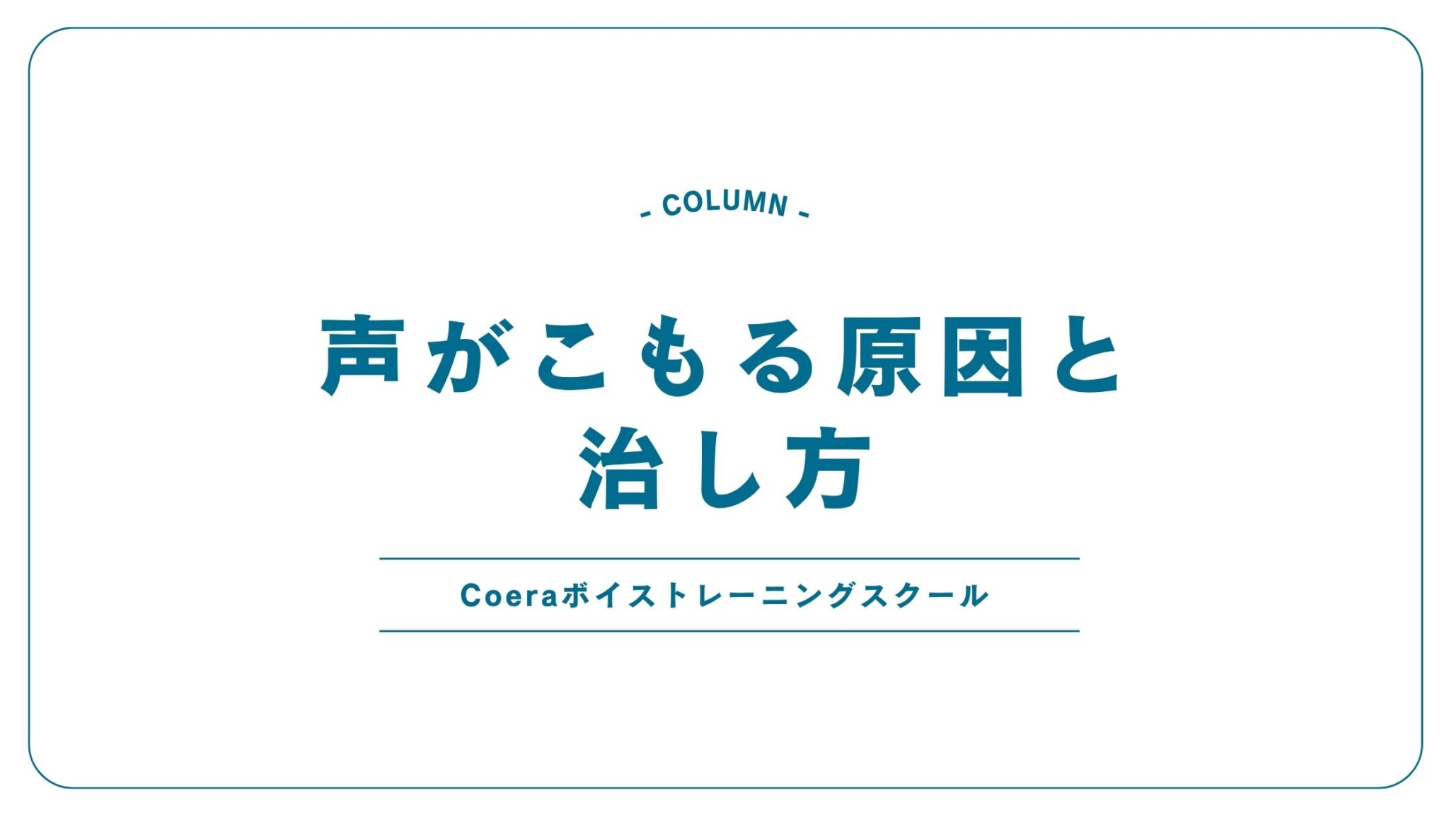 声がすぐ枯れる原因と治し方!今すぐできる4つの対処法を紹介