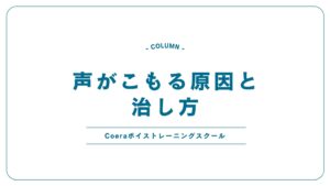 声がこもる原因と治し方