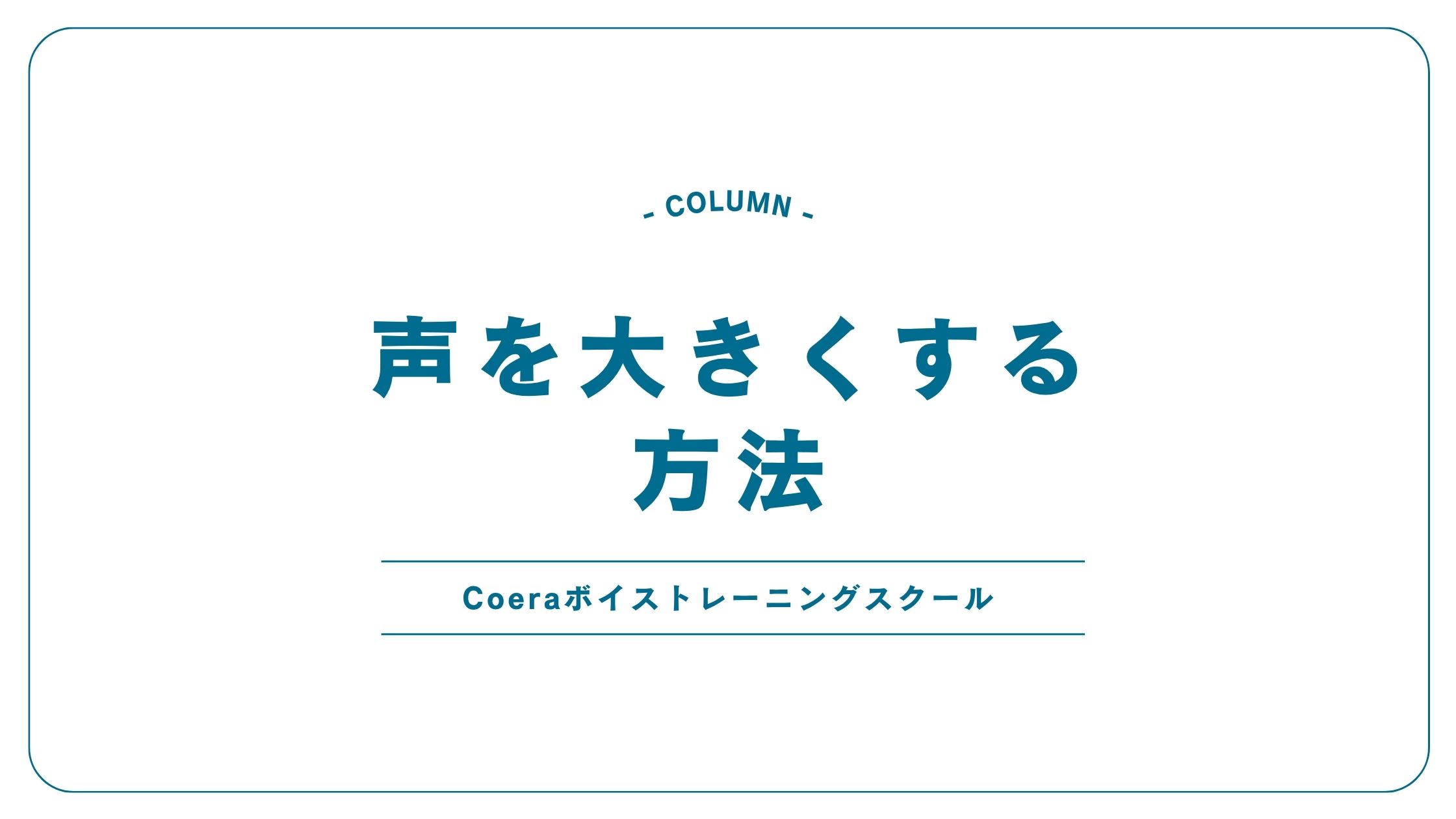 声を大きくする方法!1日で変わる?簡単な地声トレーニング8選