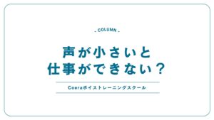 声が小さいと仕事ができない？